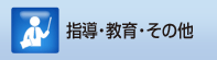 指導・教育・その他