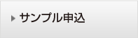 サンプル申込み