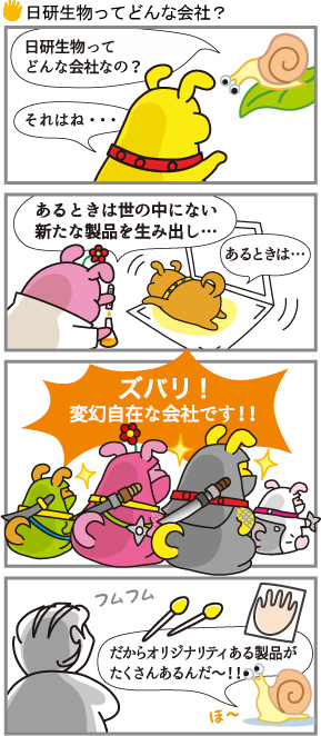 日研生物ってどんな会社