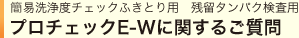 プロチェックE-Wに関するご質問