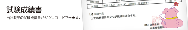 試験成績書照会